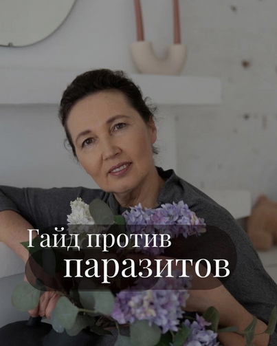 [Ольга Гуреева] Гайд Против паразитов (2023)_0.png